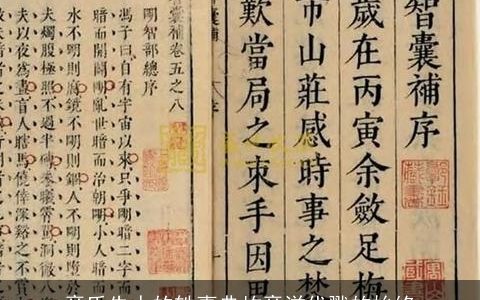 章氏先人的轶事典故章溢代戮的始终