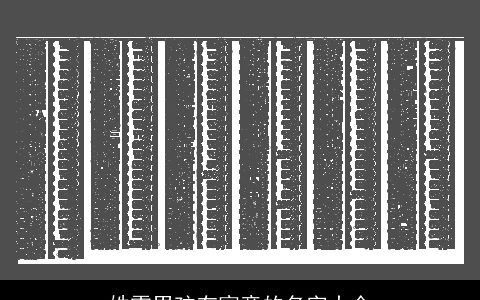 姓雷男孩有寓意的名字大全