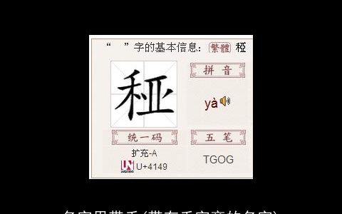 名字里带禾(带有禾字旁的名字)