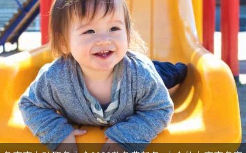 兔宝宝女孩取名大全2024款免费起名 小众的女宝宝名字