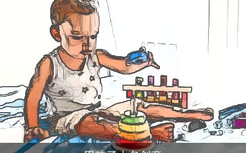 男孩子小名创意