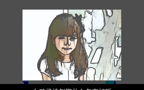 女孩子姓赵取什么名字好听