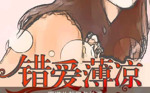 霸道总裁取名姓薄