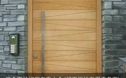 三个字的门厂名字大全(门字框的字用于名字)