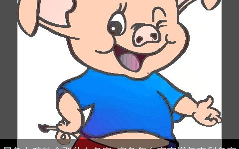 属兔女孩缺金取什么名字 寅兔年女宝宝洋气吉利名字