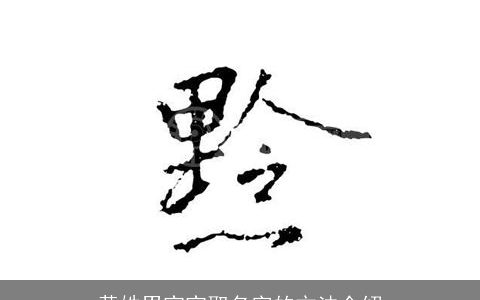 黄姓男宝宝取名字的方法介绍