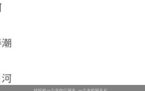 好听的一个字微信网名 一个字的网名起名大全 帅气好听的微信网名网名名字大全