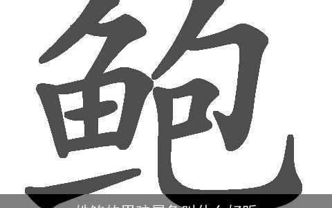 姓鲍的男孩属兔叫什么好听