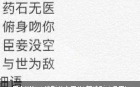 森系昵称小清新两个字(比较清新的名字)