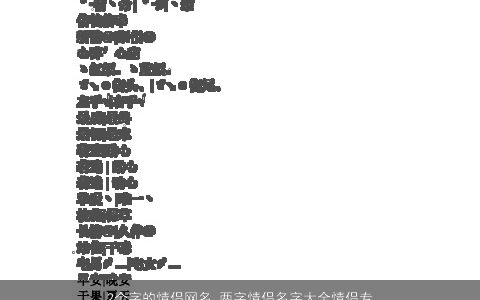2个字的情侣网名 两字情侣名字大全情侣专用 2024洋气好听的情侣网名情侣情侣名字