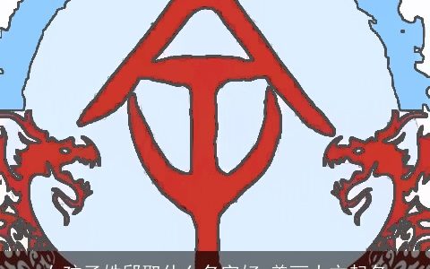 女孩子姓邱取什么名字好 美丽大方起名