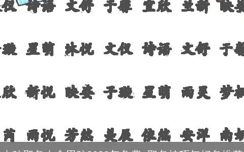 小孩取名大全男孩2023年免费 取名技巧与好名推荐