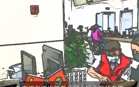 教育信息咨询服务公司文雅大气的名字