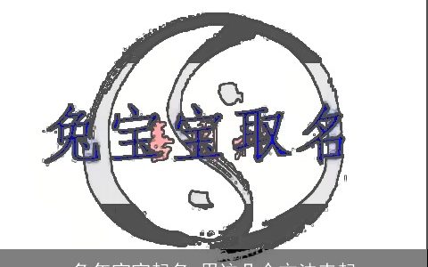 兔年宝宝起名 用这几个方法来起