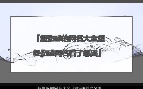 超伤感的网名大全 超级伤感网名看了想哭 伤感伤感的网名网名名字推荐