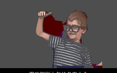 男孩阳刚之气的名字大全