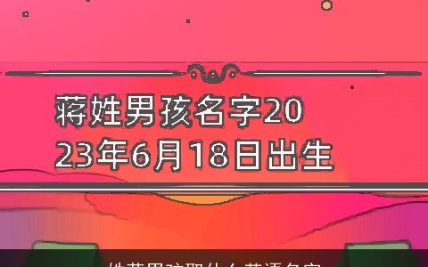 姓蒋男孩取什么英语名字