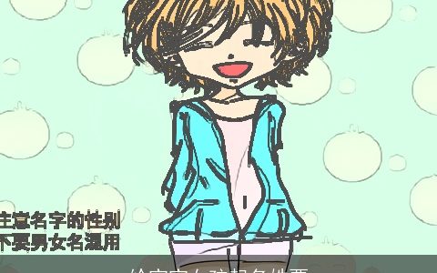 给宝宝女孩起名姓贾