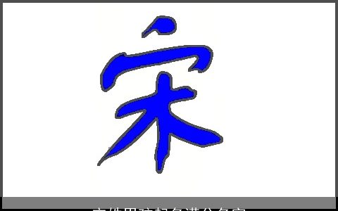 宋姓男孩起名满分名字