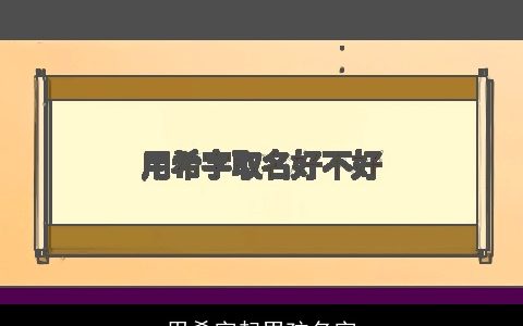 用希字起男孩名字