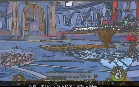 奇迹世界1200个好听的名字霸气又响亮 好撩人高冷的网名都让猪用了 霸气的网名猪名