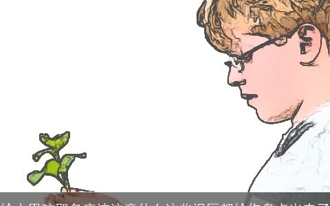 给小男孩取名应该注意什么这些误区都给你盘点出来了