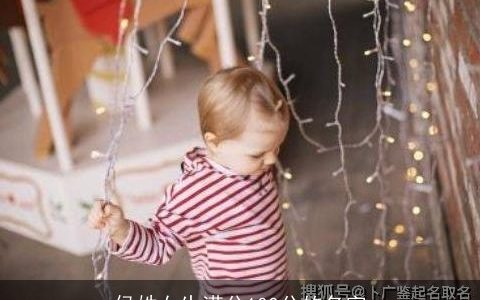 侯姓女生满分100分的名字