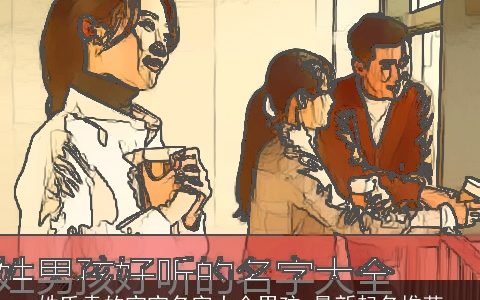 姓氏袁的宝宝名字大全男孩 最新起名推荐