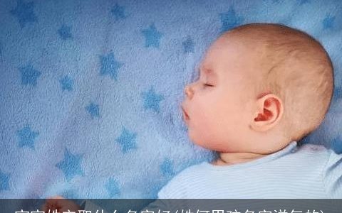 宝宝姓宋取什么名字好(姓何男孩名字洋气的)