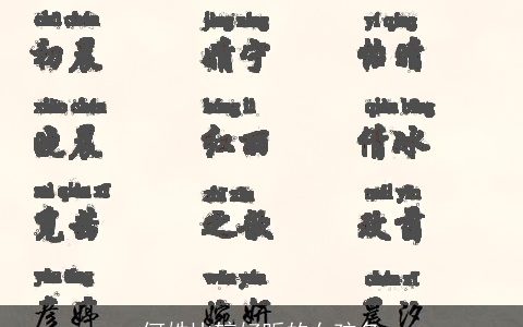 何姓比较好听的女孩名