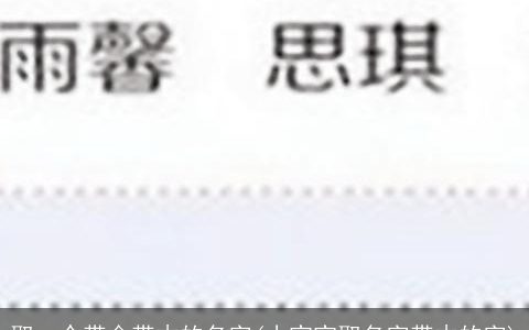 取一个带金带木的名字(小宝宝取名字带木的字)