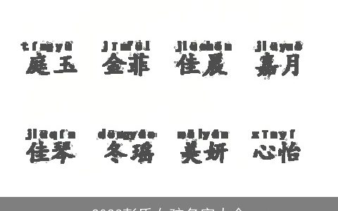 2023彭氏女孩名字大全