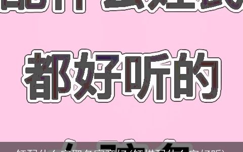 钰配什么字取名寓意好(钰搭配什么字好听)