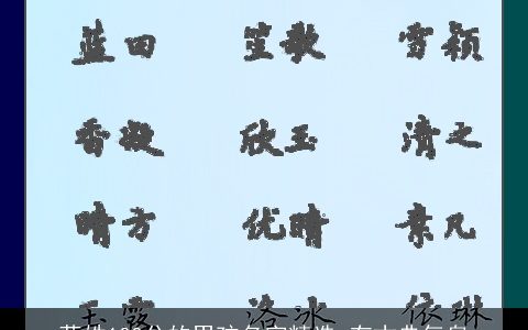 蒋姓100分的男孩名字精选 有古典气息