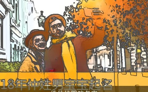 姓仲的男孩名字