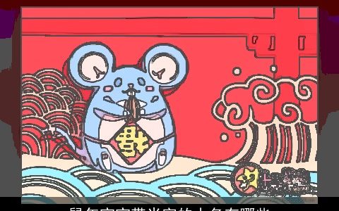 鼠年宝宝带米字的小名有哪些