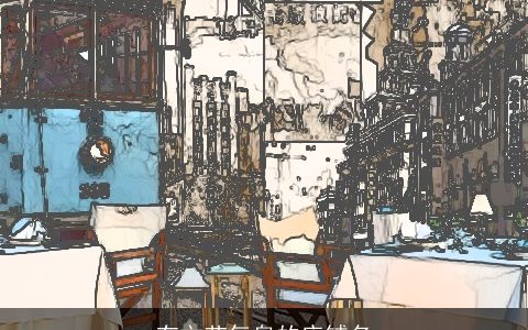 有文艺气息的店铺名