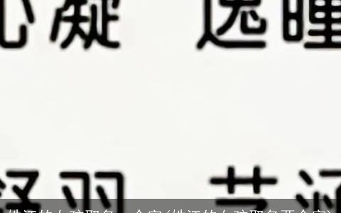 姓江的女孩取名一个字(姓江的女孩取名两个字)