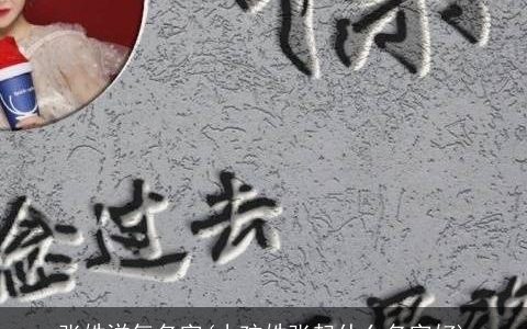 张姓洋气名字(小孩姓张起什么名字好)