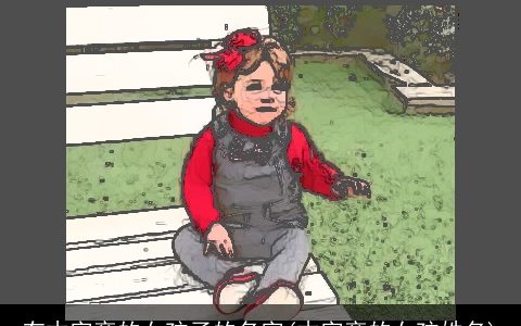 有木字旁的女孩子的名字(木字旁的女孩姓名)