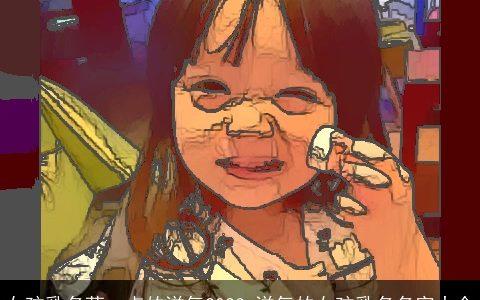 女孩乳名萌一点的洋气2023_洋气的女孩乳名名字大全