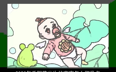 2024年重阳节出生的宝宝怎么取乳名