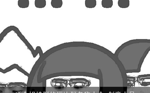 适合姐妹群的逗比群名称大全 创意十足