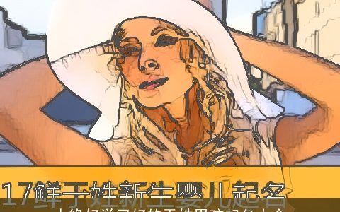 人缘好学习好的于姓男孩起名大全