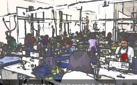 服装加工公司起名2024年免费新版