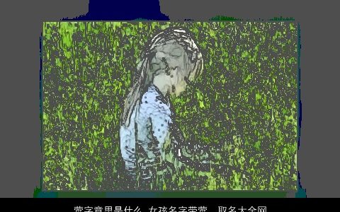 莺字意思是什么 女孩名字带莺  取名大全网 2023诗意漂亮的带莺字女孩名字大全最新