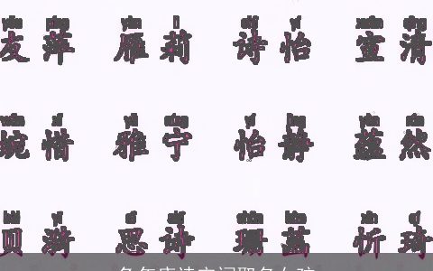 兔年唐诗宋词取名女孩