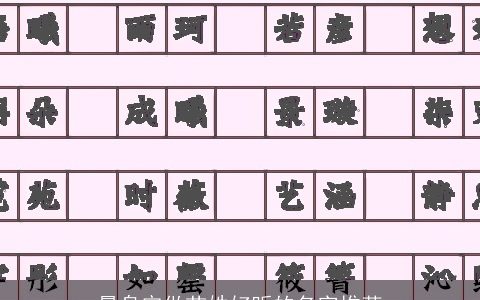 量身定做苗姓好听的名字推荐