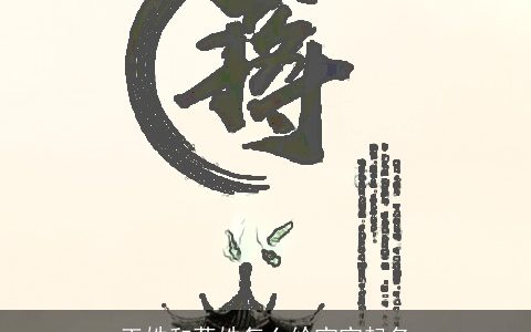 王姓和蒋姓怎么给宝宝起名