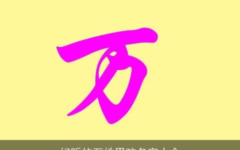 好听的万姓男孩名字大全